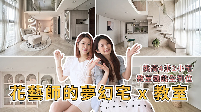 【影音專區】花藝師的家與教學場地，超美！18坪樓中樓小宅，挑高４米２，讓每一個空間都宛若網美仙境